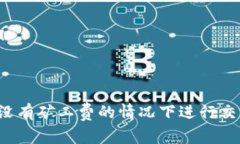 以太坊钱包如何在没有矿工费的情况下进行交易