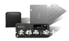 瑞波币钱包交易买卖指南：安全、便捷的投资之