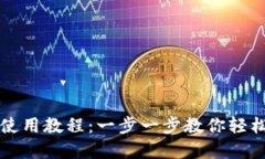 TP钱包电脑版使用教程：一步一步教你轻松管理数