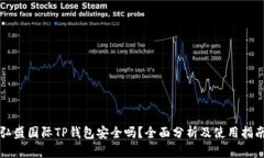 弘盛国际TP钱包安全吗？全面分析及使用指南