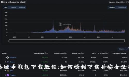 泰达币钱包下载教程：如何顺利下载并安全使用