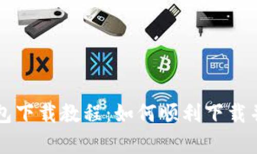 泰达币钱包下载教程：如何顺利下载并安全使用