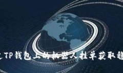 如何通过TP钱包上的机器人挂单获取稳定收益？