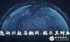 早期比特币在线钱包的兴起与挑战：揭示其对加