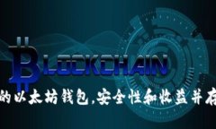 选择最顶级的以太坊钱包，安全性和收益并存的