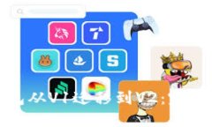 如何成功将TP钱包从V1迁移到V2：完整指南与操作