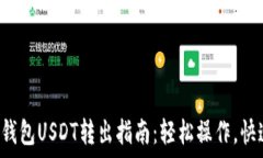  TP波场钱包USDT转出指南：轻松操作，快速到账！