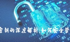 以太坊钱包和密钥的深度解析：如何安全管理你