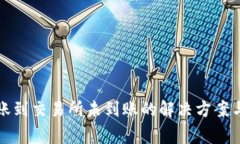 TP钱包转账到交易所未到账的解决方案与注意事项