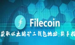 如何轻松获取以太坊矿工钱包地址：新手指南及