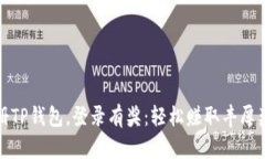 注册TP钱包，登录有奖：轻松赚取丰厚奖励