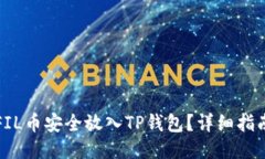 如何将FIL币安全放入TP钱包？详细指南与技巧