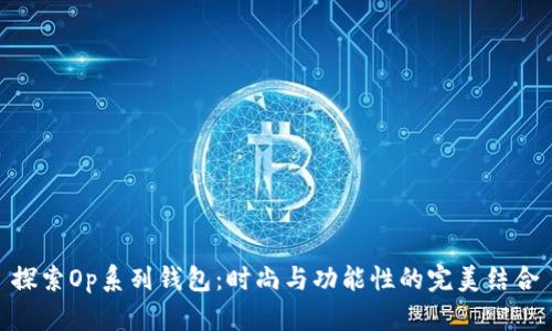 探索Op系列钱包：时尚与功能性的完美结合