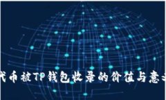 代币被TP钱包收录的价值与意义