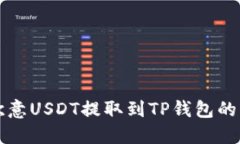 如何将欧意USDT提取到TP钱包的详细指南