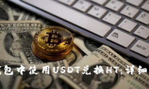 如何在TP钱包中使用USDT兑换HT：详细步骤与技巧