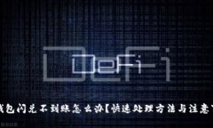 TP钱包闪兑不到账怎么办？快速处理方法与注意事