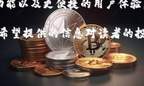   2023年最佳比特币钱包推荐：安全性、便利性与收益率的完美平衡 / 

 guanjianci 比特币钱包, 加密货币, 安全性, 收益率 /guanjianci 

引言：为什么选择合适的比特币钱包至关重要
在数字货币的世界中，比特币已经成为金融领域的一部分。然而，选择一个安全、方便且高效的比特币钱包是每个用户必须面对的挑战。 选择一个合适的比特币钱包，不仅关乎你的资金安全，也可能影响你通过投资获得的收益率。

比特币钱包的基本类型
在了解市场上最好的比特币钱包之前，先让我们了解一下不同类型的比特币钱包。有些钱包更注重安全性，有些则注重使用便利性。 

h4热钱包/h4
热钱包是连接互联网的比特币钱包。 它们非常方便，适合日常交易，但由于其在线状态，安全性相对较低。

h4冷钱包/h4
冷钱包则是不连接互联网的储存方式。这种钱包如硬件钱包或者纸钱包，提供较高的安全性，适合长期持有比特币的用户。

h4移动钱包/h4
移动钱包是一种专为手机用户设计的热钱包。用户可以轻松地在手机上进行日常交易，这是很多年轻用户的首选。

h4桌面钱包/h4
桌面钱包通常是安装在个人计算机上的软件。这种钱包通常提供比移动钱包更高级的安全功能。

2023年排行榜：最佳比特币钱包
根据用户反馈和专家评测，以下几个比特币钱包在2023年表现突出，成为了市场上的佼佼者。

h41. Coinbase Wallet/h4
Coinbase Wallet是一款高度安全且用户友好的热钱包。它支持多种加密货币，并且用户可以通过应用程序进行简单的交易。该平台还提供了多重身份验证和私钥控制，确保用户资金的安全。

h42. Ledger Nano X/h4
Ledger Nano X是一款冷钱包，提供了市场上最顶尖的加密安全措施。它的用户界面非常友好，支持多种币种。即使在没有网络连接的情况下，用户也可以安全地存储和管理比特币。

h43. Trezor Model T/h4
Trezor Model T被誉为最安全的硬件钱包之一。 它具备用户友好的触摸屏界面，完整的加密功能让用户感到放心。它允许用户管理多个加密资产，适合投资多种数字货币的用户。

h44. Exodus Wallet/h4
Exodus Wallet是一款典雅且强大的桌面钱包。它的用户界面不仅直观，而且用户可以很方便地在应用程序内进行多种加密资产的交换，非常适合喜欢交易的用户。

选择比特币钱包时需考虑的因素
当选择比特币钱包时，了解这些信息可以帮助用户做出明智的选择。

h4安全性/h4
比特币钱包的安全性是首要考虑因素。热钱包虽便利，但用户的私钥可能会暴露在网络攻击之下。冷钱包相对安全，尤其适合长期持有者。

h4易用性/h4
新手用户应该优先考虑用户界面友好的钱包。复杂的设置和操作可能会让非技术用户感到困惑，而简单易用的界面可以帮助他们轻松上手。

h4支持的币种/h4
如果用户有多种虚拟货币的投资需求，建议选择支持多币种的钱包，这样可以避免频繁切换不同的钱包，从而提高管理效率。

h4费用和费用结构/h4
不同的钱包在交易、存取款方面可能会收取不同费用。用户应关注这些费用，以计算最终投入的成本。

使用比特币钱包的安全技巧
除了选择合适的钱包，用户还可以采取一些防范措施来保护他们的投资。

h4使用强密码/h4
为你的比特币钱包设置一个复杂的密码，避免使用简单的数字组合。同时，定期更换密码，以增强安全性。

h4启用双因素认证/h4
如果钱包支持双因素认证功能，用户应立即启用。这为用户的账号增加了一道额外的安全屏障。

h4定期备份/h4
用户应定期备份自己的钱包。备份文件可以帮助用户在设备丢失或损坏时恢复比特币。

总结：选择适合你的比特币钱包
比特币钱包的选择直接影响到用户的资金安全和投资收益。在2023年，Users 应通过结合上述建议、考虑安全性、便利性及费用等因素，选择适合自身需求的钱包。 无论是投资新手还是成熟用户，了解和掌握这些信息都将是通向成功的重要一步。

此外，随着市场的发展，钱包技术也在不断进步。用户需要保持警惕，定期更新对市场的理解，确保走在加密技术的前沿，以能够有效保护自身的资产和权益。

关于比特币钱包未来的发展趋势
随着加密货币市场的不断演变，比特币钱包的技术和功能也在快速发展。未来可能将会出现更多创新的安全功能以及更便捷的用户体验。

总的来说，选择一个值得信赖的比特币钱包不仅能保证资金的安全，还能有效帮助用户进行投资和财富管理。希望提供的信息对读者的投资旅程有所帮助。

在这条充满机遇与挑战的道路上，愿每一位投资者都能在数字货币的浪潮中乘风破浪，收获成功。