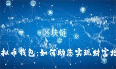 Plus Token虚拟币钱包：如何助您实现财富增值的具