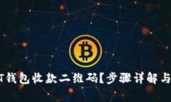 如何激活USDT钱包收款二维码？步骤详解与常见问