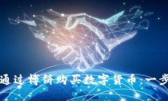 如何使用TP钱包通过博饼购买数字货币：一步一步