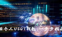 如何轻松注册个人USDT钱包：一步步指南与注意事