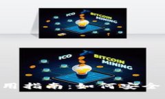 Matic官方钱包使用指南：如何安全管理你的数字资