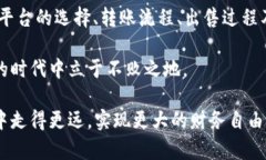   如何将TP钱包里的USDT变现？详细指南与技巧 /