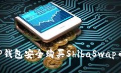 如何通过TP钱包安全购买ShibaSwap币：详细指南