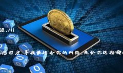 在选择TP钱包使用的网络时，主要取决于你的具体