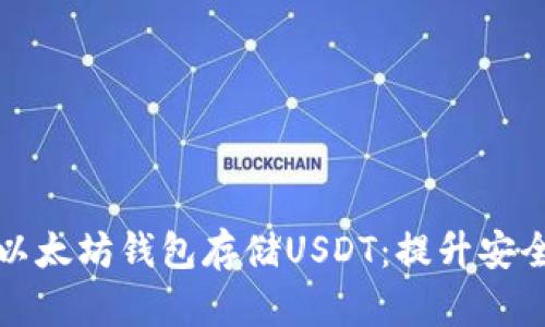 如何选择和使用以太坊钱包存储USDT：提升安全性和收益的技巧