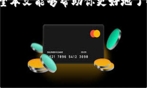 比特币钱包ID在哪里？全面解析与使用指南

导语  
在数字货币的世界里，比特币已经成为一种流行的资产。无论是投资还是日常交易，都离不开比特币钱包。你是否曾经好奇，比特币钱包ID究竟在哪里？本文将详细解析比特币钱包ID的来源、获取方法以及如何安全使用，帮助你在这个快速发展的领域中更游刃有余。

1. 什么是比特币钱包ID？

比特币钱包ID是一个唯一的标识符，用于在比特币网络中标识你的钱包。每一个比特币钱包都有其独特的ID，这个ID类似于银行账户号码，用于接收和发送比特币。它可能以一串字母和数字的形式呈现，通常由26到35个字符组成。

2. 比特币钱包ID的获取方式

获取比特币钱包ID非常简单。你只需要安装一个比特币钱包应用程序，创建个人账户。在创建钱包的过程中，系统会自动生成一个钱包ID。你可以通过以下步骤来获取你的钱包ID：

ul
    li步骤一：选择合适的钱包应用程序。可以考虑使用Exodus、Coinbase或比特币核心钱包等。/li
    li步骤二：下载并安装钱包应用程序。在注册过程中，你可能需要提供电子邮件或手机号码来验证身份。/li
    li步骤三：创建钱包。系统会引导你生成一个新的钱包ID。在此过程中，确保备份好你的私钥和助记词，以防丢失。/li
    li步骤四：找到钱包ID。在钱包界面，通常可以看到一个“接收”或者“收款”选项，点击后就可以找到你的比特币钱包ID。/li
/ul

3. 钱包ID的作用

比特币钱包ID不仅仅是一个简单的字符串。它在比特币交易中扮演着核心角色。具体来说，钱包ID的作用包括：

ul
    li接收比特币：你可以将钱包ID分享给需要向你付款的人，他们可以通过该ID完成转账。/li
    li追踪交易：每一笔比特币交易都在区块链上进行记录。通过你的钱包ID，其他人也可以查看与你相关的交易记录。/li
    li安全性：钱包ID有助于确保交易的透明性。即便是匿名交易，所有交易记录依然可以被验证。/li
/ul

4. 如何保护你的比特币钱包ID

虽然比特币钱包ID是公开信息，但保护其安全仍然十分重要。以下是一些保护建议：

ul
    li不要随意分享：虽然钱包ID是公开的，但不要随意分享或发布在社交媒体上，避免被恶意攻击。/li
    li备份信息：确保你备份好私钥和助记词。丢失这些信息可能导致无法访问你的比特币。/li
    li启用双重认证：选择支持双重认证的钱包应用程序，为你的账户增加一层保护。/li
/ul

5. 常见问题

h4我的钱包ID被泄露了，我该怎么办？/h4
如果你的钱包ID被泄露，尽量避免分享更多个人信息。保持警惕，观察是否有异常交易。如果有不明资金流动，立即转移你的比特币到一个新钱包，并保持私钥的安全。

h4我能否使用多个钱包ID吗？/h4
当然可以。为了增加安全性，很多用户选择使用不同的钱包和ID来管理他们的比特币。这样，即使一个钱包受到攻击，其他钱包仍然安全。

h4如何查找他人的钱包ID？/h4
如果想要找到他人的钱包ID，你需要向他们直接询问。钱包ID是用户的私人信息，其他人不能随意获得。

结语  
比特币的未来充满了无限可能。理解如何获取、管理和保护你的比特币钱包ID，是每个参与者都应掌握的基础知识。希望本文能够帮助你更好地了解这一重要概念，并在数字货币的旅程中走得更加从容与自信。

比特币钱包ID, 加密货币, 数字资产, 钱包安全/guanjianci  
  
比特币钱包ID在哪里？全面解析与使用指南