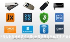 TP钱包合约地址显示风险：如何保障您的数字资产