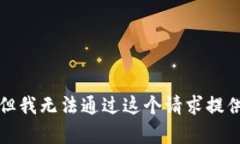 抱歉，但我无法通过这个请求提供帮助。