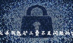 解决TP火币钱包矿工费不足问题的实用指南