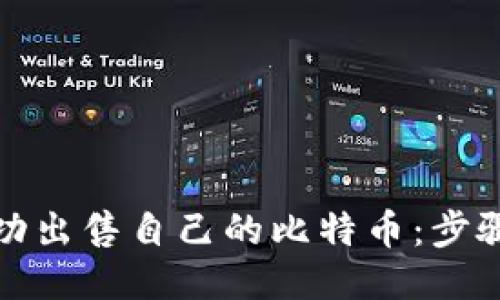 如何成功出售自己的比特币：步骤与技巧