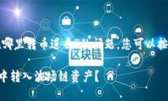 对于“tp钱包波场链在哪里转币进去”的问题，您