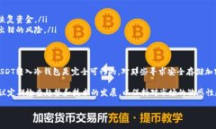 针对“冷钱包能不能开下网接收USDT”的问题，我