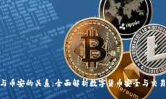 tp钱包与币安的关系：全面解析数字货币安全与交