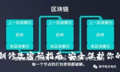 TP钱包私钥修改密码指南：安全保护你的数字资产