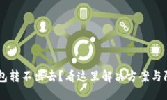 USDT钱包转不出去？看这里解决方案与防范措施