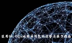 使用OK Coin比特币钱包的优势与操作指南