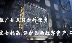 思考一个适合推广并且符合的优秀以太坊冷钱包