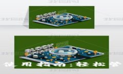 TP钱包的功能及使用指南：轻松管理您的数字资产