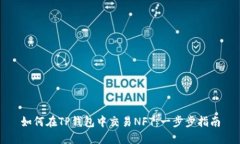 如何在TP钱包中交易NFT：一步步指南