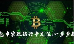 如何在TP钱包中实现银行卡充值：一步步教你快速