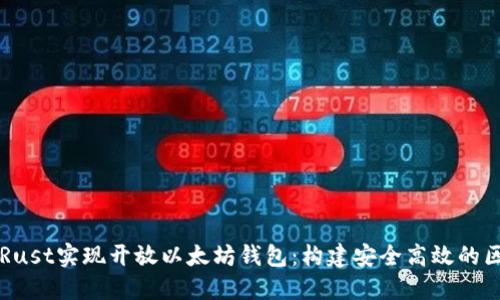 如何使用Rust实现开放以太坊钱包：构建安全高效的区块链应用