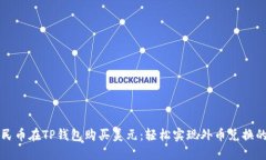 如何用人民币在TP钱包购买美元：轻松实现外币兑