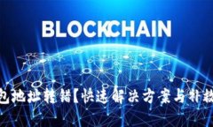 TP钱包地址转错？快速解决方案与补救措施