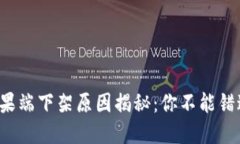 TP钱包苹果端下架原因揭秘：你不能错过的信息！